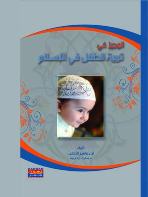cover image of الوجيز في تربية الطفل في الإسلام